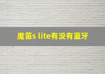 魔笛s lite有没有蓝牙